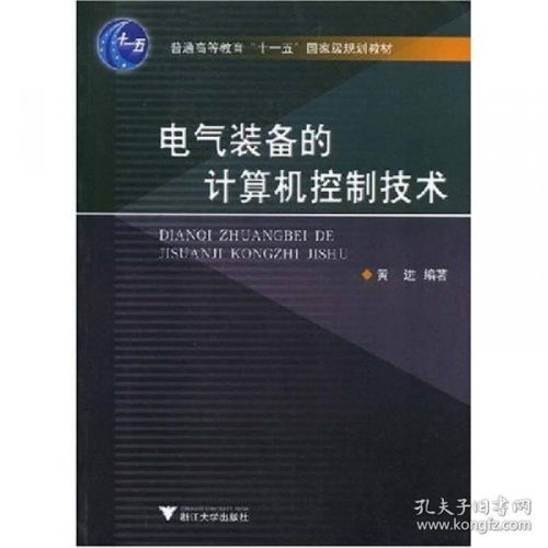 電氣裝備的計算機控制技術 計算機技術的深度融合與發展