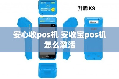 安心收POS機與安收寶POS機激活指南及互聯網安全服務解析