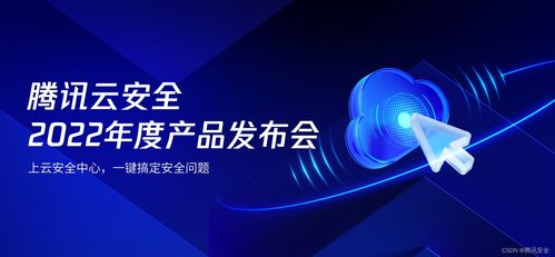 騰訊云安全2022年度產品發布會 一體化防護體系，助力企業實現云上安全最優解